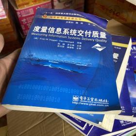 海军新军事变革丛书：度量信息系统交付质量（书角有点卷要压一下