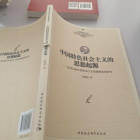 中国特色社会主义的思想起源：近代以来中国社会主义思想的演进研究/陕西师范大学马克思主义理论研究丛书