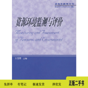 资源环境监测与评价9787040186611孙玉军高等教育出版社