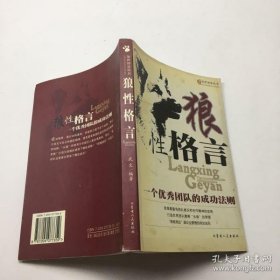 狼性格言 一个优秀团队的成功法则 9787204077359