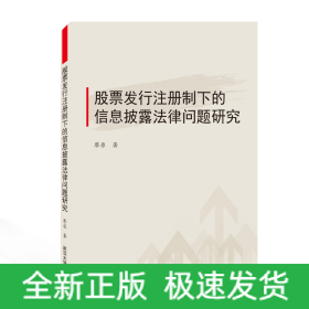股票發(fā)行注冊(cè)制下的信息披露法律問題研究