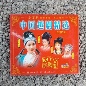 中国越剧经典MTV珍藏版VCD