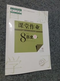 课堂作业 8年级上册历史