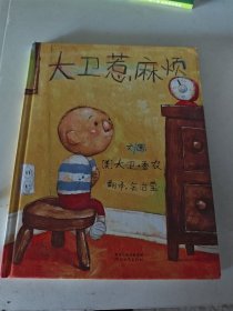大卫惹麻烦
