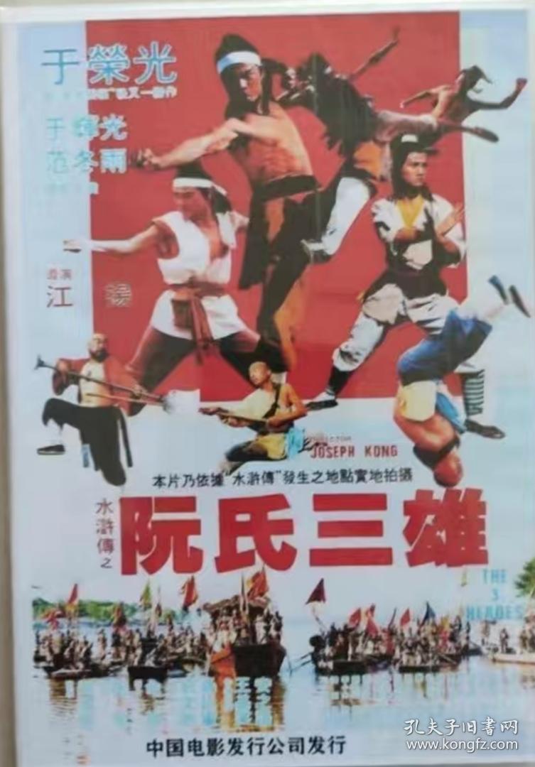 经典怀旧港台武侠电影 ：阮氏三雄 （一碟装）主演：于荣光 于辉光 范冬雨，全新碟片，未拆封