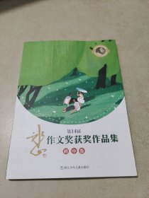 第14届冰心作文奖获奖作品集 初中卷