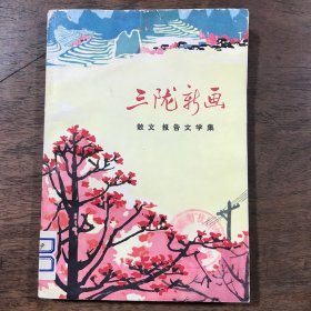 三陇新画  广西百色地区，田东县报告文学9篇，套色版画插图本。1972一版一印