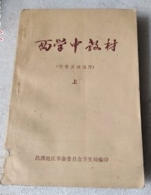 西学中教材，上册，2本合售