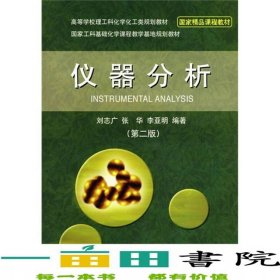 儀器分析第二2版劉志廣張華李亞明大連理工出版社9787561126486