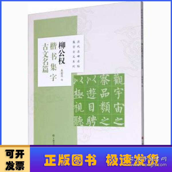 柳公权楷书集字古文名篇