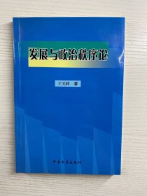 发展与政治秩序论（正版现货、内页干净）