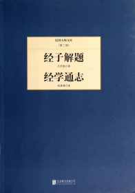 【正版新书】民国大师文库：吕思勉经子解题