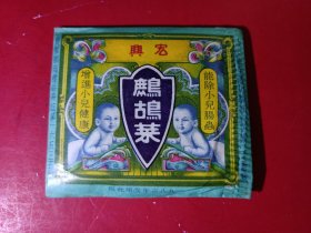 药房鹧鸪菜广告及包装纸各一张，品如图，