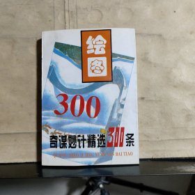 绘图 奇谋妙计精选300条