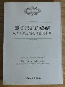 意识形态的终结：50年代政治观念衰微之考察【美】丹尼尔·贝尔著，张国清译