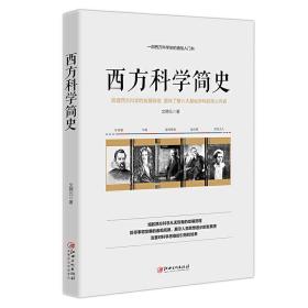 西方科学简史