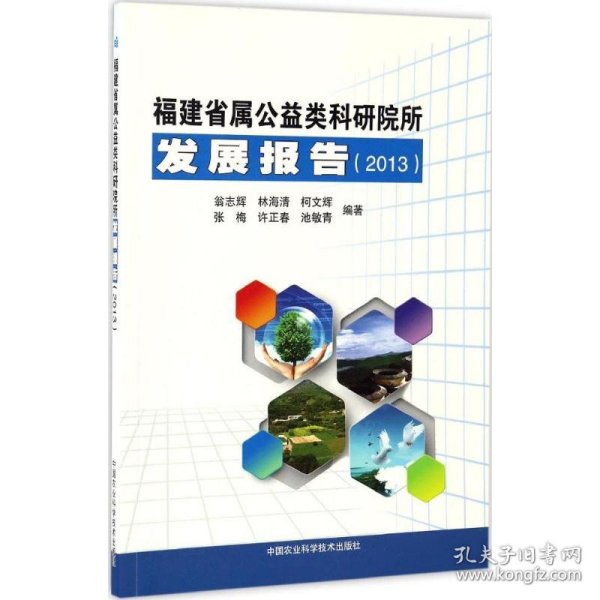 全新正版福建省属公益类科研院所发展报告.20139787511615046