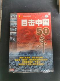目击中国50年