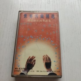 磁带 世界名曲精选（二） 没有歌曲