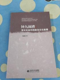 钟九闹漕：变化社会中的政治文化叙事