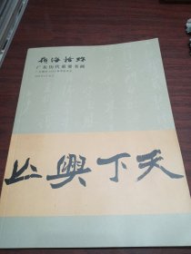 广东德辰2024春季拍卖会 岭海拾珎 广东历代重要书画