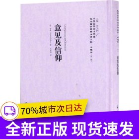意見及信仰——民國西學要籍漢譯文獻·心理學