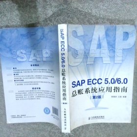 SAPECC5.0/6.0总账系统应用指南第2版