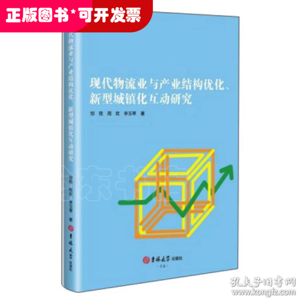 现代物流业与产业结构优化新型城镇化互动研究