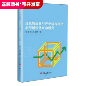 现代物流业与产业结构优化新型城镇化互动研究