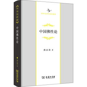 中国佛性论 9787100208826 赖永海 商务印书馆