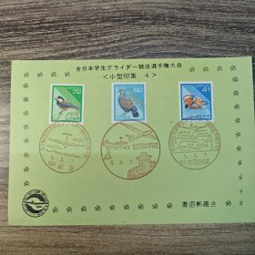这是与日本集邮相关的藏品。上方文字“全日本学生グライダー競技選手権大会 <小型印集 4 >” ，意思是全日本学生滑翔机竞技锦标赛（小型印集4） 。 - 邮票：三枚邮票上标有“NIPPON”（日本），面值分别为72、62、41 ，图案是鸟类，属于动物题材邮票，在集邮领域，动物邮票尤其是鸟类邮票颇受集邮爱好者青睐 。 - 邮戳：下方三个圆形为妻沢邮趣会推出的小型印邮戳