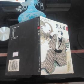 日本浮世繪欣賞(明信片)(第二輯)：藝人畫2