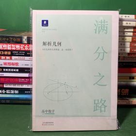 小猿搜题满分之路解析几何 高中数学专题压轴题新高考600700分考点考法猿辅导计算速算公式真题二级常考题型全国卷通用必刷题