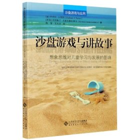 沙盘游戏与讲故事(想象思维对儿童学习与发展的影响沙盘游戏与应用)