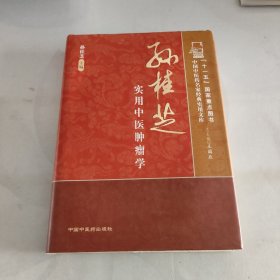 孙桂芝实用中医肿瘤学