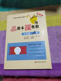 新课标奥数同步辅导：从课本到奥数（9年级A版）