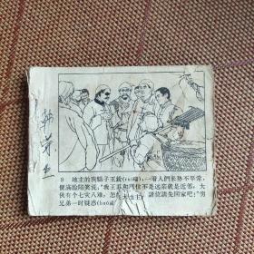 （五六十年代老版连环画之557）《穷棒子扭转乾坤》获奖经典，残本，存9－150页，品如图。