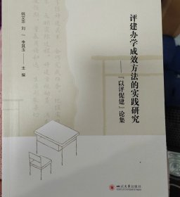 评建办学成效方法的实践研究——“以评促建”论集