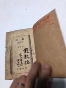 1934年民国 巴金 《新生》