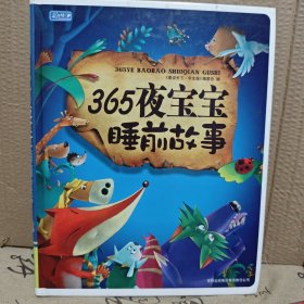 彩书坊：365夜宝宝睡前故事（珍藏版）