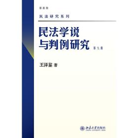 民法学说与判例研究(第六册)❤中华人民共和国民法通则 王泽鉴 北京大学出版社9787301157992✔正版全新图书籍Book❤