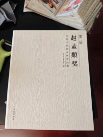 第二届赵孟頫奖全国书法作品展作品集