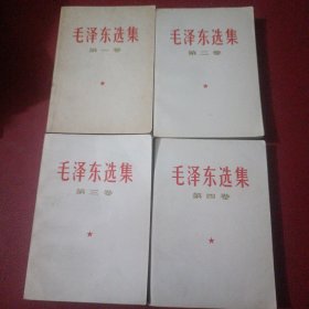 毛泽东选集（1-4）