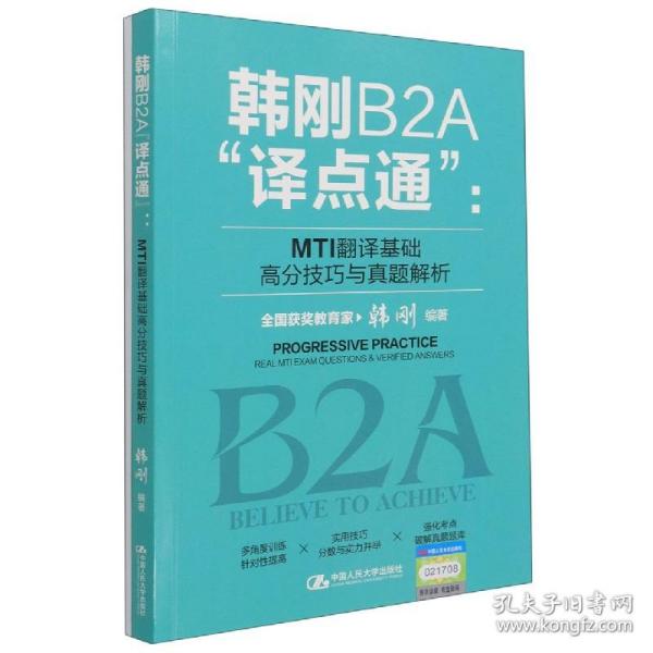 韩刚B2A“译点通”：MTI翻译基础高分技巧与真题解析