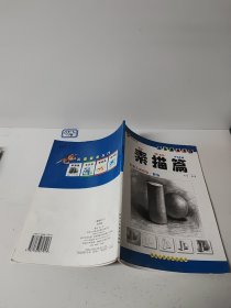 素描篇/儿童美术入门