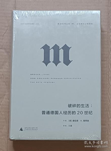 理想国译丛·破碎的生活：普通德国人经历的20世纪（NO：054）