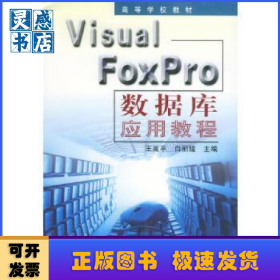 Visual FoxPro数据库应用教程