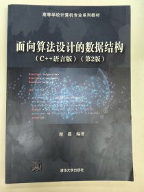 面向算法设计的数据结构(C++语言版)（第2版）谢勰签名本