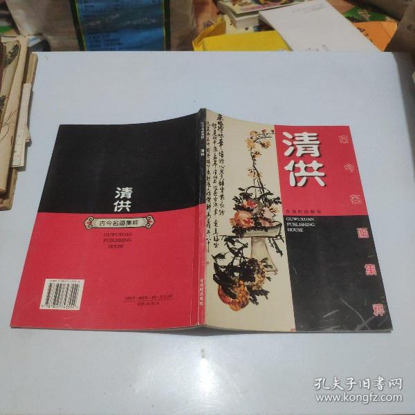古今名画集粹.清供(一版一印，仅印3千册)