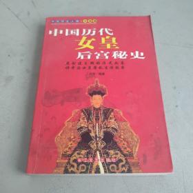 中国历代女皇后宫秘史 一版一印